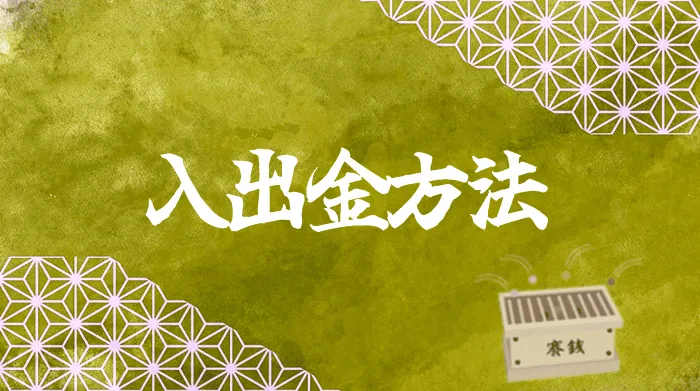 オンラインカジノの入出金について