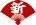 Vfڂ̃ICJWm