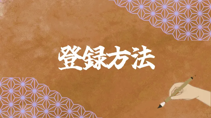 オンラインカジノの登録方法